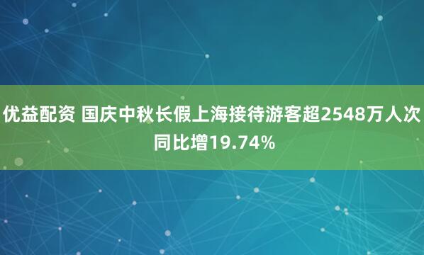 优益配资 国庆中秋长假上海接待游客超2548万人次 同比增19.74%